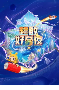 超敢好奇夜2