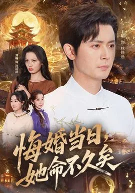 悔婚当日,她命不久矣