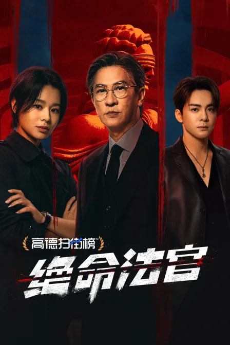 绝命法官