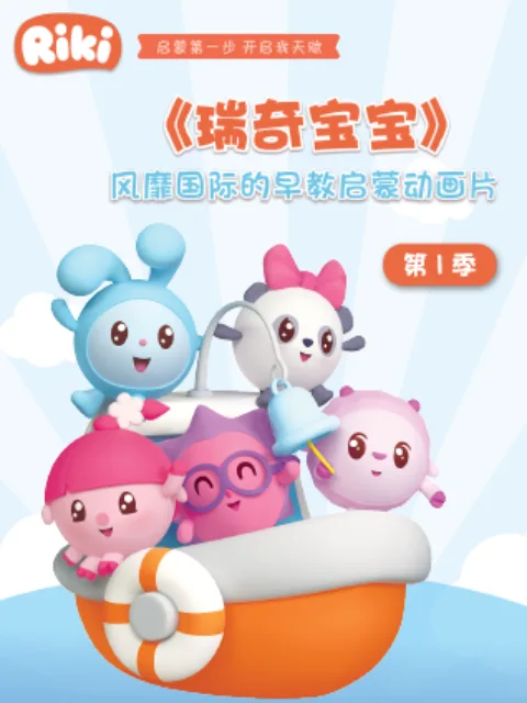 瑞奇宝宝第一季 中文配音