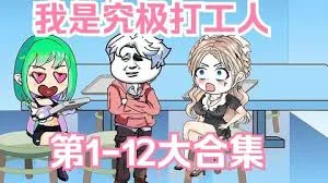 究极打工人