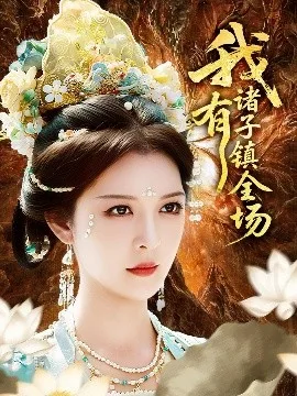 我有诸子镇全场