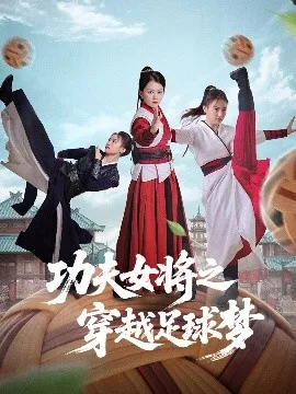 功夫女将之穿越足球梦