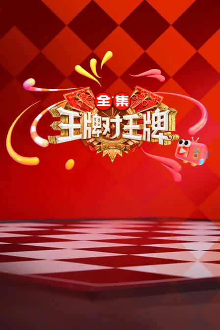王牌对王牌全集