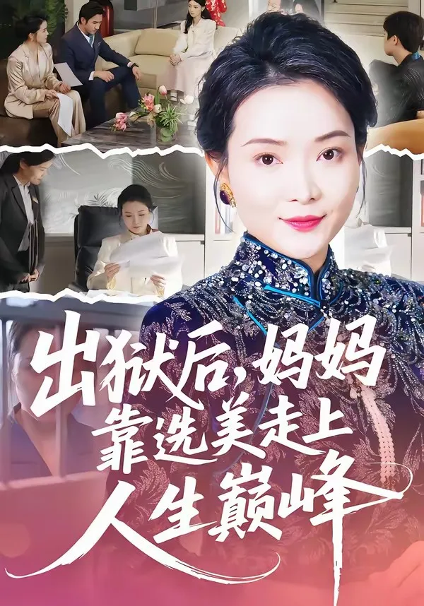 出狱后,妈妈靠选美走上人生巅峰