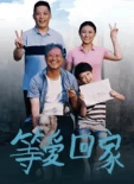 等爱回家
