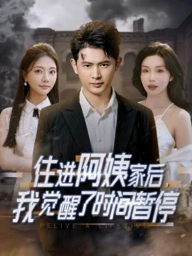 住进阿姨家后,我觉醒了时间暂停