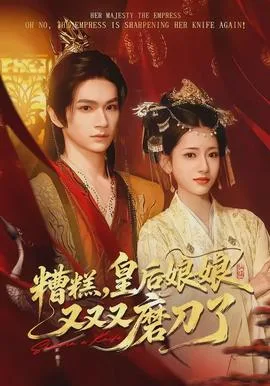 糟糕，皇后娘娘又又又磨刀了