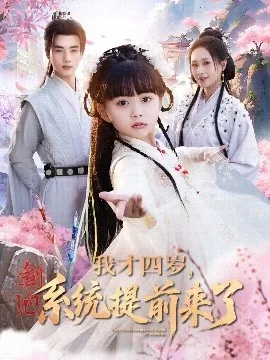 我才四岁,系统提前来了
