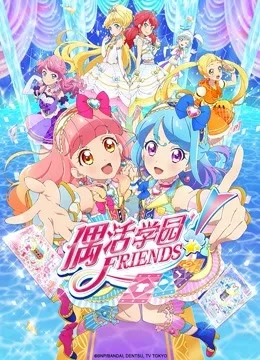 偶活学园 Friends!国语