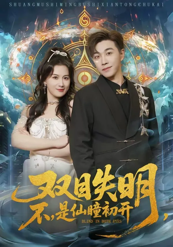 双目失明,不,是仙瞳初开