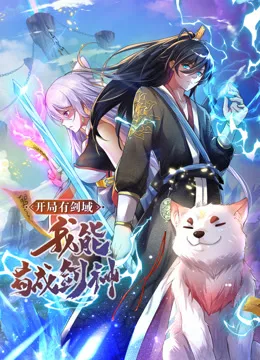 动态漫画开局有剑域,我能苟成剑神