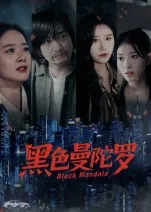 黑色曼陀罗
