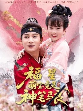 福星萌宝竟是神笔马良