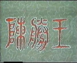 陈胜王