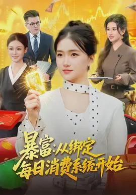暴富:从绑定每日消费系统开始