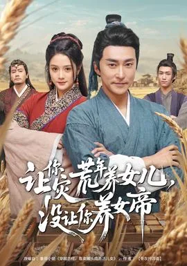 让你灾荒年养女儿,没让你养女帝
