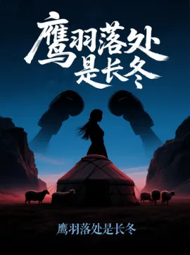 鹰羽落处是长冬