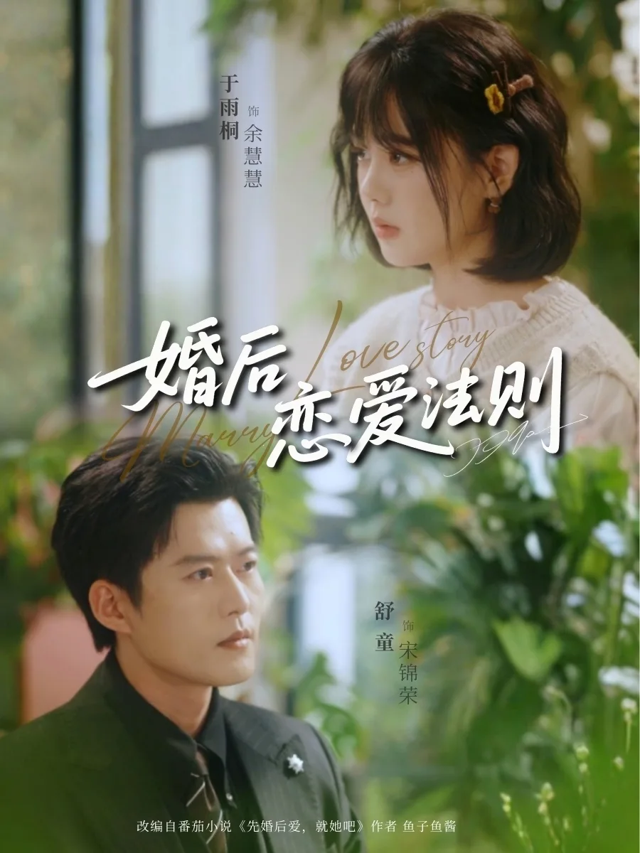 婚后恋爱法则