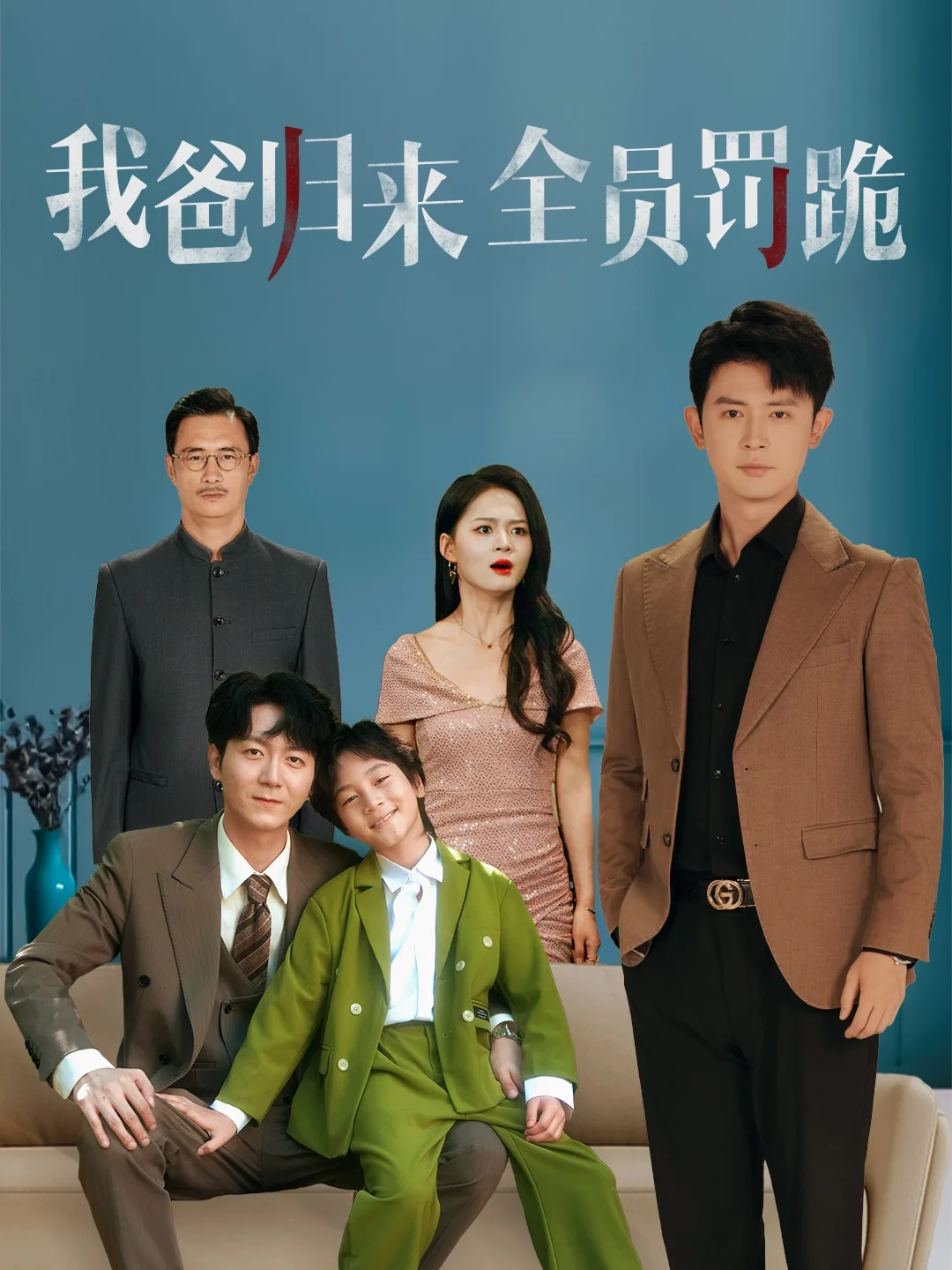 我爸归来全员罚跪