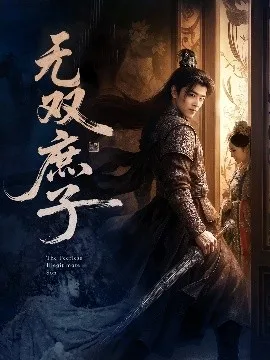 无双庶子