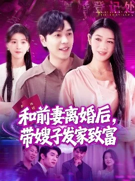 和前妻离婚后,带嫂子发家致富