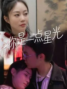 你是一点星光