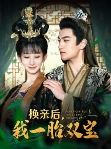 换亲后,我一胎双宝