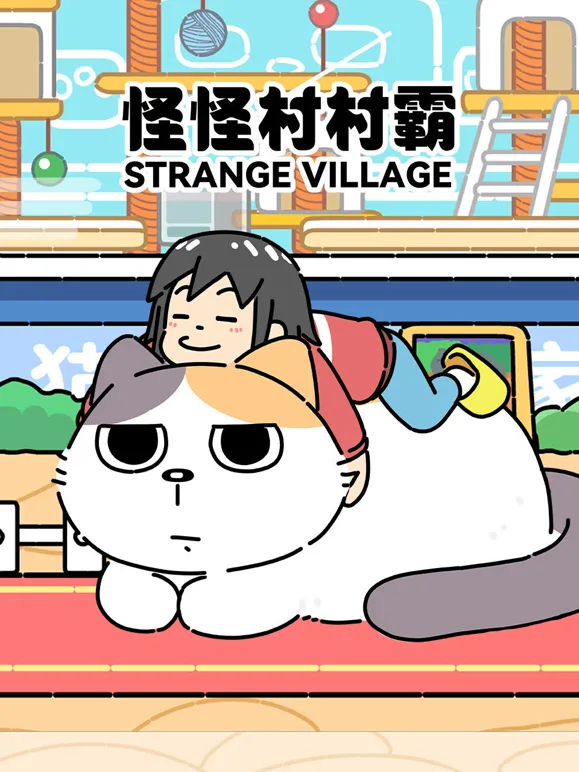 怪怪村村霸