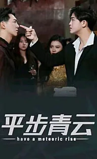 平步青云，离婚后我走上人生巅峰