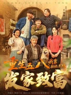 重生五八,我靠拒绝系统发家致富