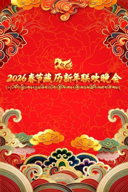 2026春节藏历新年联欢晚会