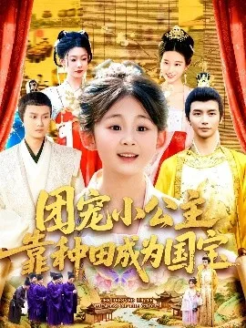 团宠小公主靠种田成为国宝