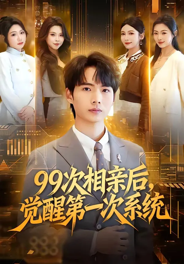 99次相亲后,觉醒第一次系统