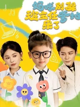 妈咪别躲班主任爹地来了