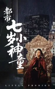 都市:七岁小神童