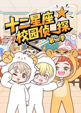 大画星座校园侦探第二季