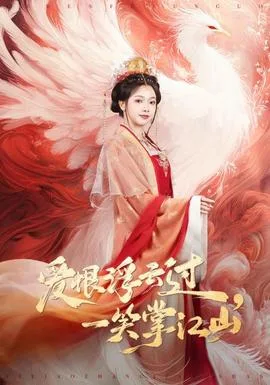 爱恨浮云过,一笑掌江山