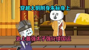 穿越成大明太子朱标