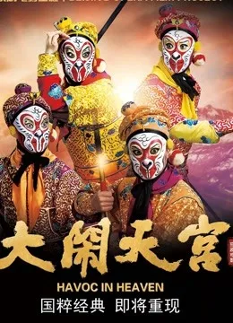 大闹天宫(京剧)