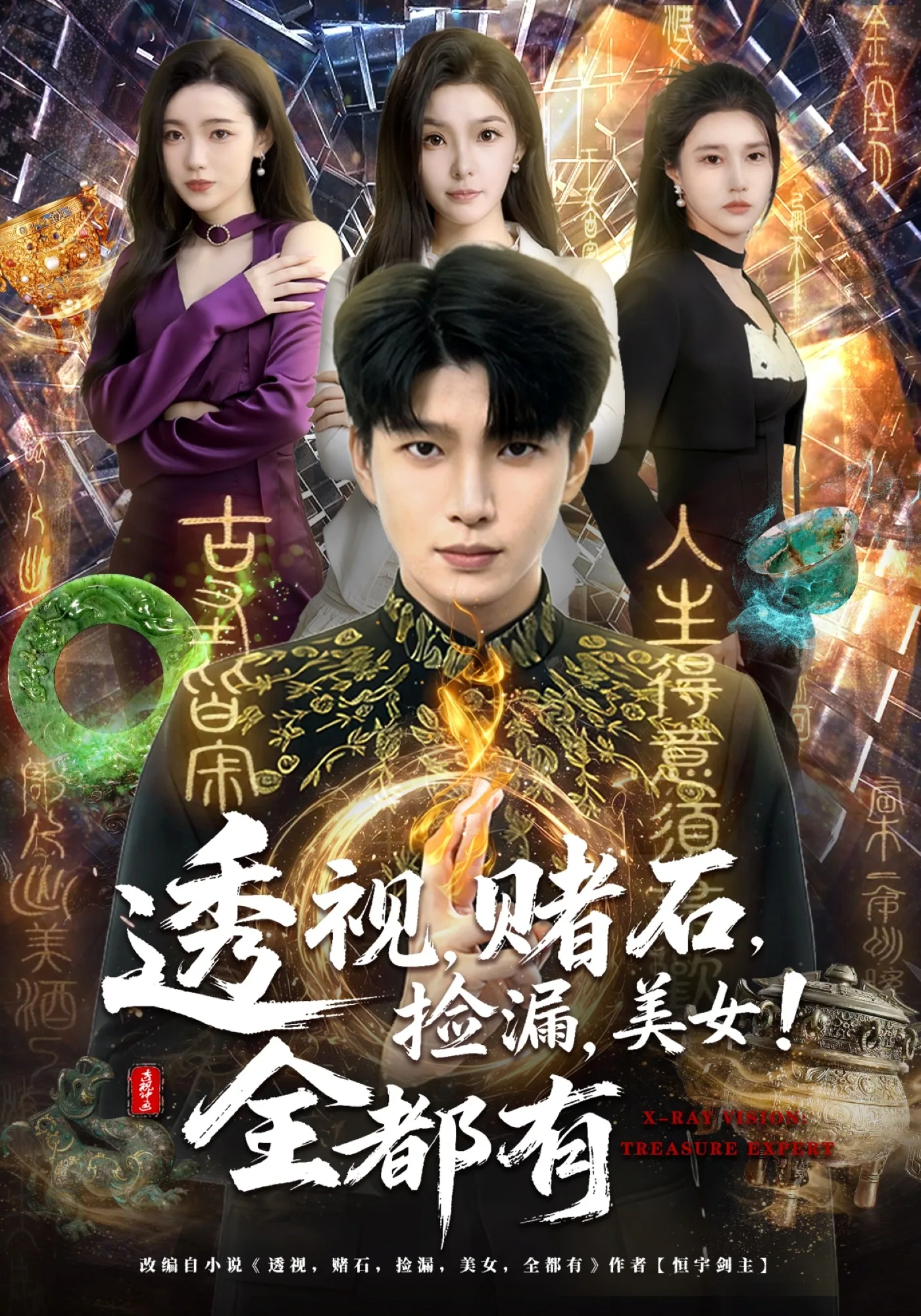 透视,赌石,捡漏,美女!全都有