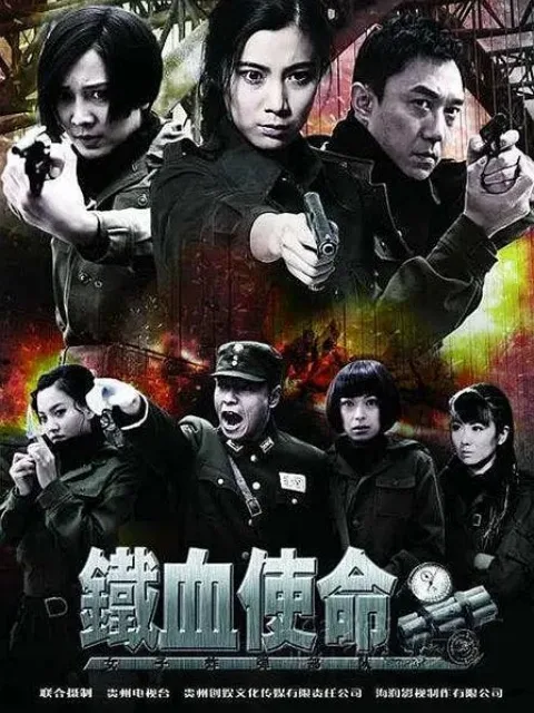 铁血使命