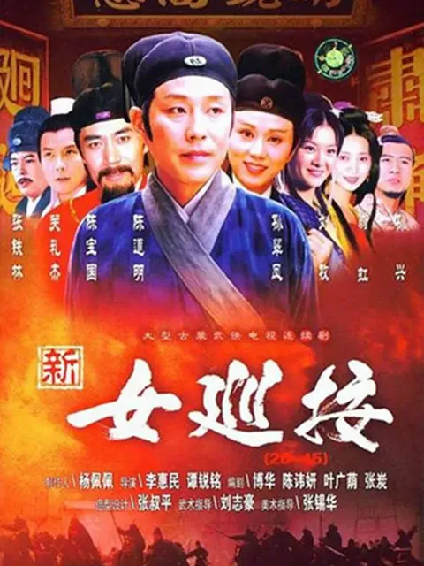 女巡按