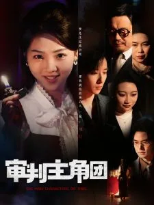 审判主角团