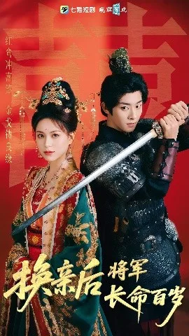 换亲后将军长命百岁