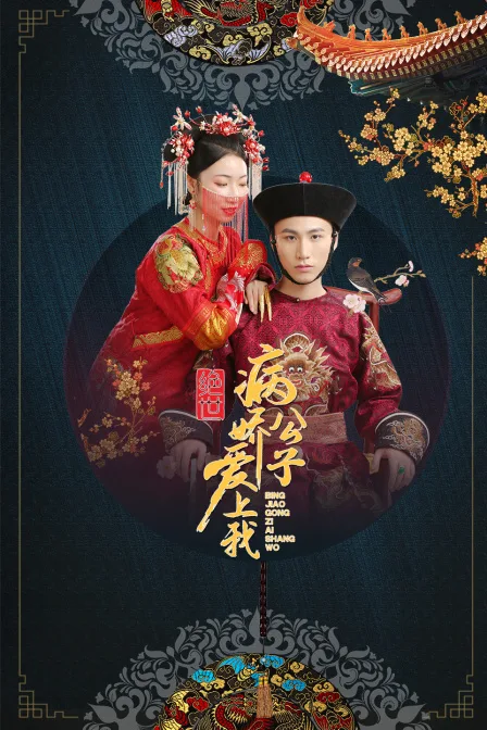 绝世:病娇公子爱上我