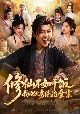 修仙不如干饭:我的伙房统治全宗