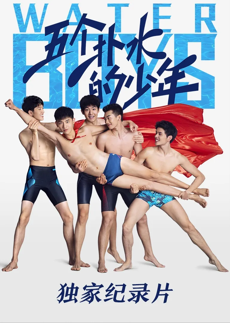 《五个扑水的少年》独家纪录片