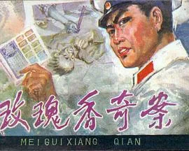 玫瑰香奇案