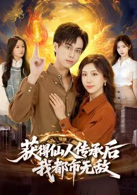 获得仙人传承后,我都市无敌
